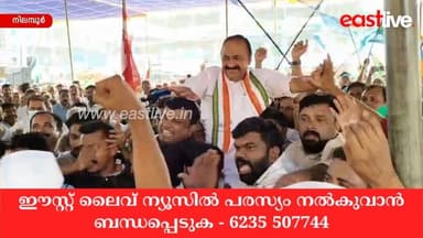 CPM തീവ്ര വലതുപക്ഷ പാർട്ടിയായി മാറിയെന്ന് പ്രതിപക്ഷ നേതാവ് വി ഡി സതീശന് | Nilambur