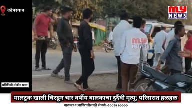 Kopargaon-मालट्रक खाली चिरडून ४ वर्षीय बालकाचा दुर्दैवी मृत्यू;परिसरात हळहळ, अवजड वाहतूक वळवणार का?