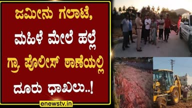 ಜಮೀನು ಗಲಾಟೆ, ಮಹಿಳೆ ಮೇಲೆ ಹಲ್ಲೆಗ್ರಾ. ಪೊಲೀಸ್ ಠಾಣೆಯಲ್ಲಿದೂರು ಧಾಖಲು..! ENEWS TV