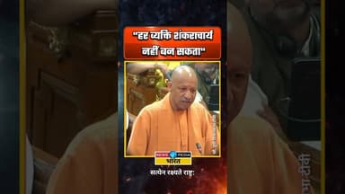 "हर व्यक्ति शंकराचार्य नहीं बन सकता" #yogiadityanath #shankaracharya #newsopedia #viralshorts