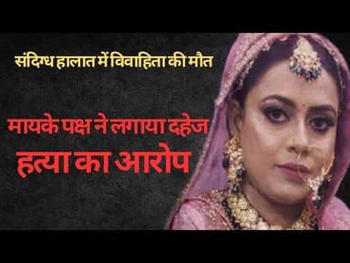 गोरखपुर: संदिग्ध हालात में विवाहिता की मौत, मायके पक्ष ने लगाया दहेज हत्या का आरोप