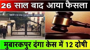 Azamgarh: 26 साल बाद आया ऐतिहासिक फैसला!”मुबारकपुर दंगा केस में 12 दोषी
