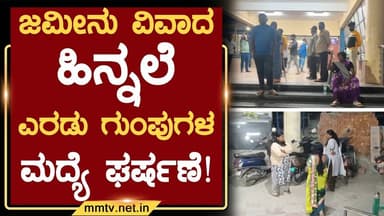ಜಮೀನು ವಿವಾದ ಹಿನ್ನಲೆ ಎರಡು ಗುಂಪುಗಳ ಮದ್ಯೆ ಘರ್ಷಣೆ ! | ಚಿಕ್ಕಬಳ್ಳಾಪುರ @MMTV-News 13-02-2026