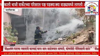 भद्रकाली भाजी मार्केट मधील पडक्या वाड्याला आग