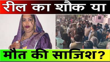 आजमगढ़ : रील का शौक… या मौत की साजिश?”पति बोला आत्महत्या, भाई ने लगाया हत्या का आरोप!