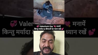 💞 Valentine Day मनायें 💘 लेकिन सावधान रहें 💕 #shorts #shortsfeed #valentinesday #valentine #love