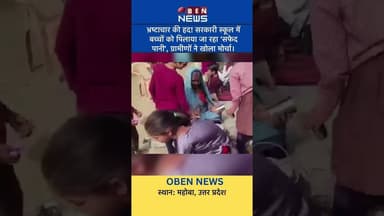 भ्रष्टाचार की हद! सरकारी स्कूल में बच्चों को पिलाया जा रहा 'सफेद पानी #publichealth