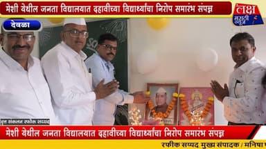 मेशी येथील जनता विद्यालयात दहावीच्या विद्यार्थ्यांचा निरोप समारंभ संपन्न.