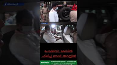 പോക്സോ കേസിൽ മുൻ പോലീസ് ഉദ്യോഗസ്ഥൻ ഫിലിപ്പ് മമ്പാട് അറസ്റ്റിൽ