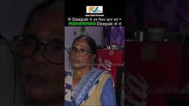 Mohammad Deepak की माँ - मेरे Deepak से अब विवाद ख़त्म करो #viralnews #news #deepakkumar #fpy