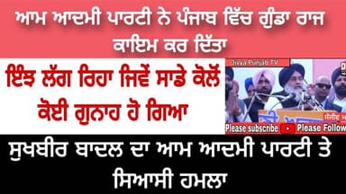 ਆਮ ਆਦਮੀ ਪਾਰਟੀ ਦੀ ਸਰਕਾਰ ਵਿੱਚ ਪੰਜਾਬ ਅੰਦਰ ਗੁੰਡਾ ਰਾਜ ਕਾਇਮ ਹੋਇਆ ਲੋਕਾਂ ਵਿੱਚ ਡਰ ਦਾ ਮਾਹੌਲ #SukhbirSinghBadal #SukhbirBadal #sad