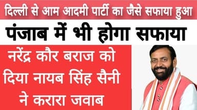 हरियाणा के मुख्यमंत्री नायब सिंह सैनी ने नरेंद्र कौर बराज को दिया करारा जवाब