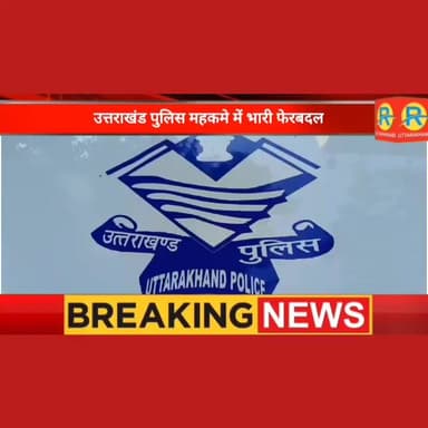 उत्तराखंड पुलिस महकमे में भारी फेरबदल। 20 IPS और PPS अधिकारियों के तबादले। देहरादून और हरिद्वार को मिले नए कप्तान। #पुलि...