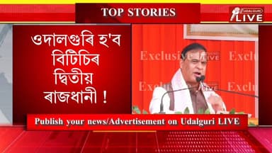 বিটিচিৰ দ্বিতীয় ৰাজধানী হৈ পৰিল ওদালগুৰি - মুখ্যমন্ত্ৰী!
Please Follow- Udalguri LIVE - Digital & Udalguri LIVE - BODO
...