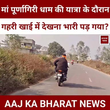 उत्तराखण्ड के मां पूर्णागिरि धाम की यात्रा के दौरान गहरी खाई में देखना भारी पड़ गया?
#uttarakhandtemple #uttarakhand #de...