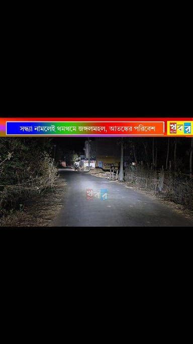 সন্ধ্যা নামলেই থমথমে জঙ্গলমহল, আতঙ্কের পরিবেশ আবারও জঙ্গলমহলে ফিরবে ২০১১ এর স্মৃতি?
Jangalmahal - জঙ্গলমহল #bankuranews...