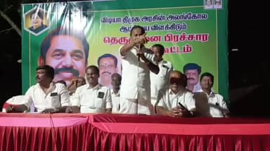 செய்யூர்: விழுதமங்கலம் பகுதியில் அதிமுக சார்பில் தெருமுனை பிரச்சார பொதுக்கூட்டம் நடைபெற்றது