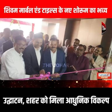 शिवम मार्बल एंड टाइल्स के नए शोरूम का भव्य उद्घाटन, शहर को मिला आधुनिक विकल्प
#GiridihCity #giridih_jharkhand #GiridihN...