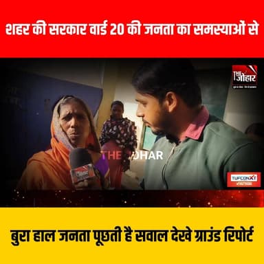 शहर की सरकार वार्ड 20 की जनता का समस्याओं से बुरा हाल जनता पूछती है सवाल देखे ग्राउंड रिपोर्ट
#GiridihCity #giridih_jh...