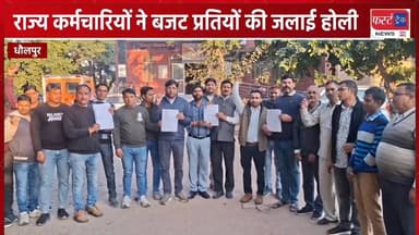 राज्य कर्मचारियों ने बजट प्रतियों की जलाई होली।
#DholpurNews #RajasthanNews #BreakingNews #धौलपुर #कर्मचारी