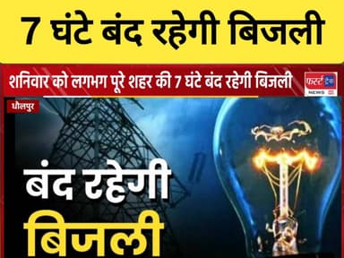 धौलपुर के कई इलाकों की शनिवार को 7 घंटे बंद रहेगी बिजली।
#DholpurNews #RajasthanNews #धौलपुर #BreakingNews #बिजली #JVVNL...