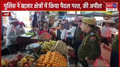 बाड़ी पुलिस ने बाजार में किया पैदल गश्त।
#DholpurNews #RajasthanNews #BreakingNews #धौलपुर #बाड़ी
First Track Rajakhera
...