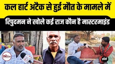 झांसी : कल हार्ट अटैक से हुई मौत के मामले में रिपुदमन ने खोले कई राज कौन है मास्टरमाइंड
#jhansi #jhansinews #news #thene...