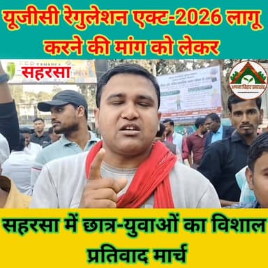 यूजीसी रेगुलेशन एक्ट-2026 लागू करने की मांग को लेकर सहरसा में छात्र-युवाओं का विशाल प्रतिवाद मार्च #saharsabihar #sahars...