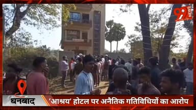 #धनबाद : ‘#आश्रय’ #होटल पर #अनैतिक #गतिविधियों का #आरोप, #ग्रामीणों का #घेराव