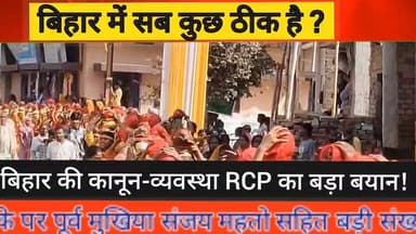 RCP सिंह ने बिहार के लॉ एंड ऑर्डर पर आखिर वो क्या कह दिया जिसे सब छिपा रहे थे ?
#Bihar #lakhisarai #RCPSingh #NitishKum...