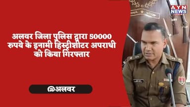 अलवर जिला पुलिस द्वारा 50000 रुपये के इनामी हिस्ट्रीशीटर अपराधी को किया गिरफ्तार
#alwarcity