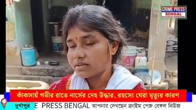 কাঁকসায় গভীর রাতে নার্সের দে/হ উ/দ্ধা/র, র/হ/স্যে ঘেরা মৃ/ত্যু/র কারণ
#Durgapur #durgapurnews #durgapurpollice #news #N...