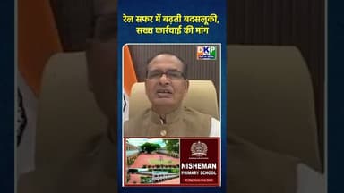 रेल सफर में बढ़ती बदसलूकी, सख्त कार्रवाई की मांग #bjp #नरेन्द्र_मोदी #उतरप्रदेश #शिवराजसिंहचौहान