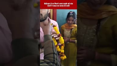 वैलेंटाइन डे पर मिलने आया लङके को गांव वालों ने पकङ कर करवा दी शादीll #valentinesday #namannews