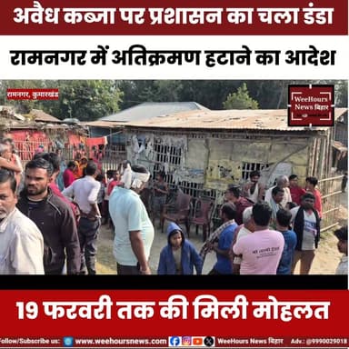 अवैध कब्जे पर प्रशासन का चला डंडा, रामनगर में अतिक्रमण हटाने का आदेश,19 फरवरी तक का मोहलत
#atikraman #buldozer #ramanaga...