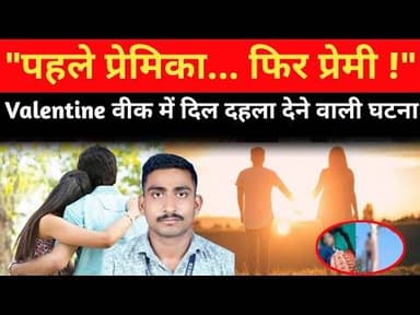 "पहले प्रेमिका... फिर प्रेमी !" Valentine day week में दिल दहला देने वाली घटना ! Public news 36