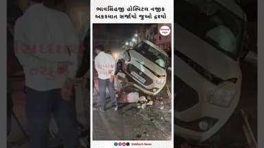 ભાવસિંહજી હોસ્પિટલ નજીક અકસ્માત સર્જાયો જુઓ દ્રશ્યો