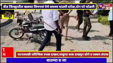 बीड जिल्ह्यातील वडवणी तालुक्यात धाडशी सशस्त्र दरोडा, दोन घरे फोडली,फॉरेन्सिक पथकाकडून तपास सुरू