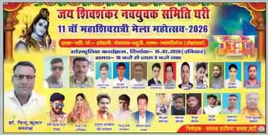 नासरीगंज: नासरीगंज प्रखंड क्षेत्र ग्राम घरी में महाशिवरात्रि मेला महोत्सव में सांस्कृतिक कार्यक्रम का आयोजन किया गया है। अध्यक्ष डॉ पिंटू कुमार