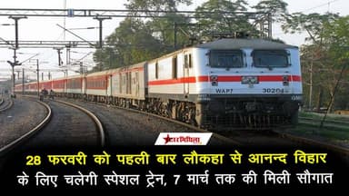 28 फरवरी से लौकहा से आनन्द विहार के लिए चलेगी स्पेशल ट्रेन, समय सारणी जारी #trendingvideo #trend #trendingnow #trendingv...