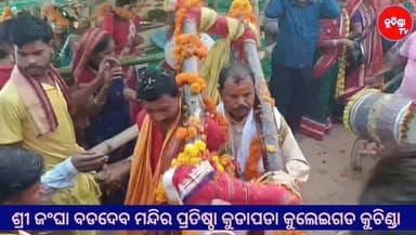 #କୁଡାପଡା #କୁଚିଣ୍ଡା #ଶ୍ରୀ_ଜଂଘା_ବଡଦେବ
ଶ୍ରୀ ଜଂଘା ବଡଦେବ ମନ୍ଦିର ପ୍ରତିଷ୍ଠା କୁଡାପଡା କୁଲେଇଗଡ କୁଚିଣ୍ଡା
Sri Jangha Badadeva Templ...
