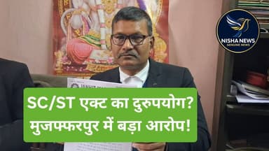 मुजफ्फरपुर में SC/ST एक्ट के दुरुपयोग का आरोप, जनहित मंच ने DM से की वरीय जांच की मांग
#MuzaffarpurNews #SCSTAct
#SCSTA...