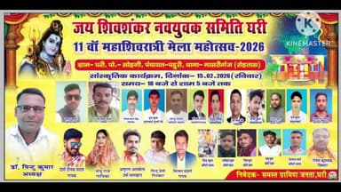 नासरीगंज: महाशिवरात्रि मेला महोत्सव नासरीगंज प्रखंड क्षेत्र ग्राम घरी के शिवमन्दिर के प्रांगण में आयोजन किया जाएगा दिनांक 15/02/2026 दिन रविवार को 12 बजे से शाम 5 बजे तक