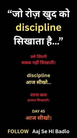 Discipline खुद सीखो,
वरना ज़िंदगी सिखाएगी।
और वो आसान नहीं होता।
#AajSeHiBadlo