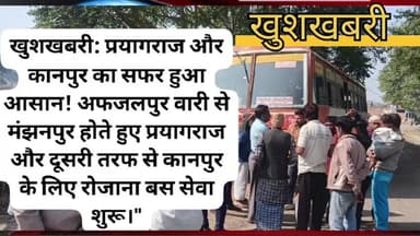 अफजलपुर वाली से प्रयागराज कानपुर का सफर हुआ आसान
#सिराथू
#कौशांबी
#मंझनपुर