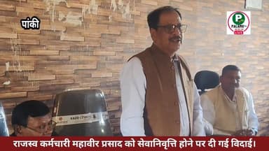 #पांकी राजस्व कर्मचारी महावीर प्रसाद को सेवानिवृत्ति होने पर सम्मान समारोह आयोजित कर दी गई विदाई।
#palamunews #पलामू #jh...