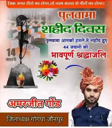 पुलवामा शहादत दिवस पर माँ भारती के अमर सपूतों को सादर श्रद्धांजलि...!!
हिन्दुस्तान के वीर सपूतों को कोटि-कोटि
नमन एवं श्रद्धांजलि
आंतिम सांस तक अमर शहीदों का 🇮🇳कृतज्ञ राष्ट्र ऋणी रहेगा...!