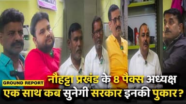 नौहट्टा प्रखंड के 8 पैक्स अध्यक्ष एक साथ कब सुनेगी सरकार इनकी पुकार?
#sasaram #kaimur #bihar
#FRK #BiharGovernment #Biha...
