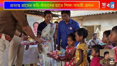 গ্রামের কচি-কাঁচাদের হাতে শিক্ষা সামগ্রী তুলে দিয়ে পাশে থাকার বার্তা জেলা পুলিশের