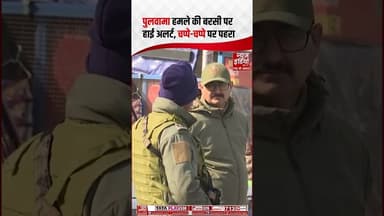 High Alert in Pulwama: पुलवामा हमले की बरसी पर पूरे Jammu-Kashmir में हाई अलर्ट | #shorts